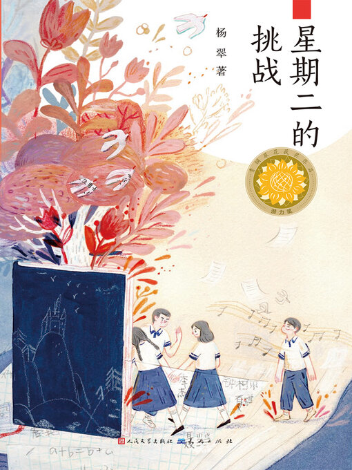 Title details for 星期二的挑战 by 杨翠 - Available